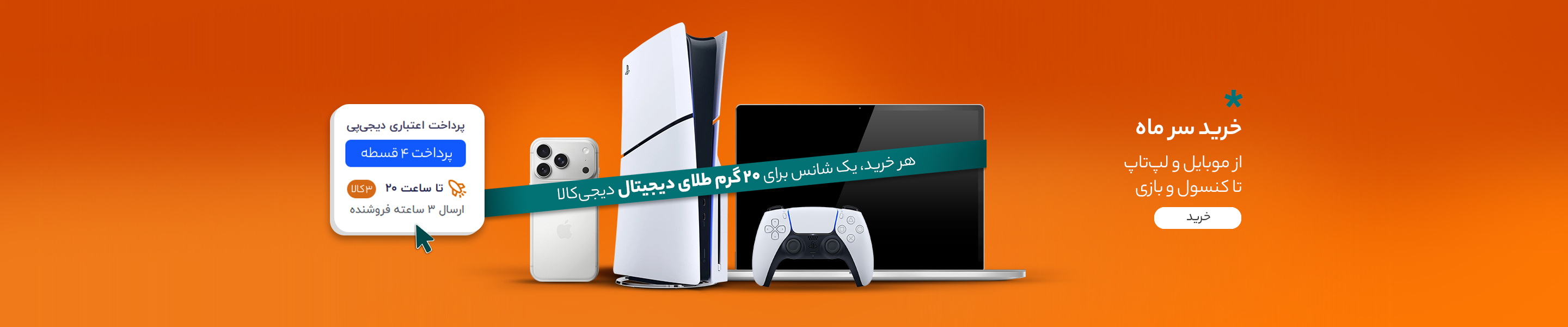 خرید سر ماه دیجیتالی