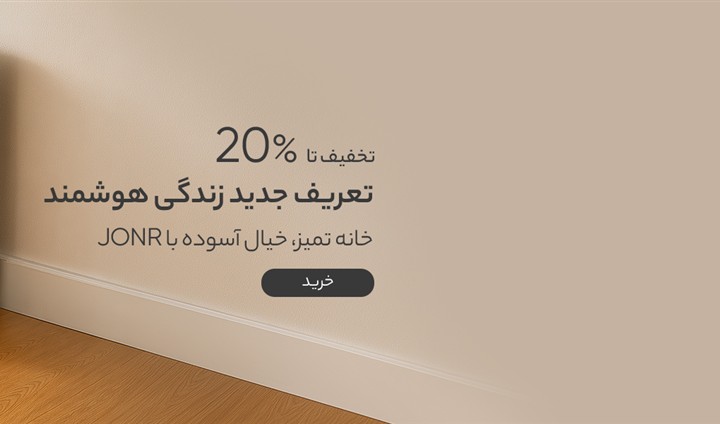 زندگی هوشمند با جارو رباتیک