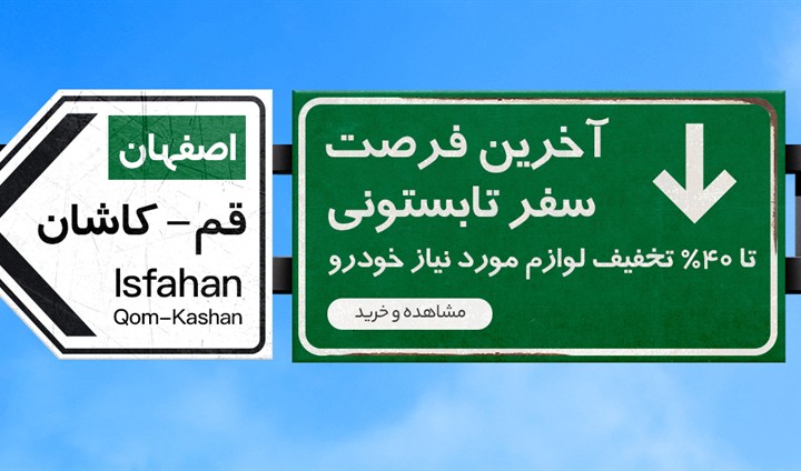 آخرین فرصت سفر تابستانی