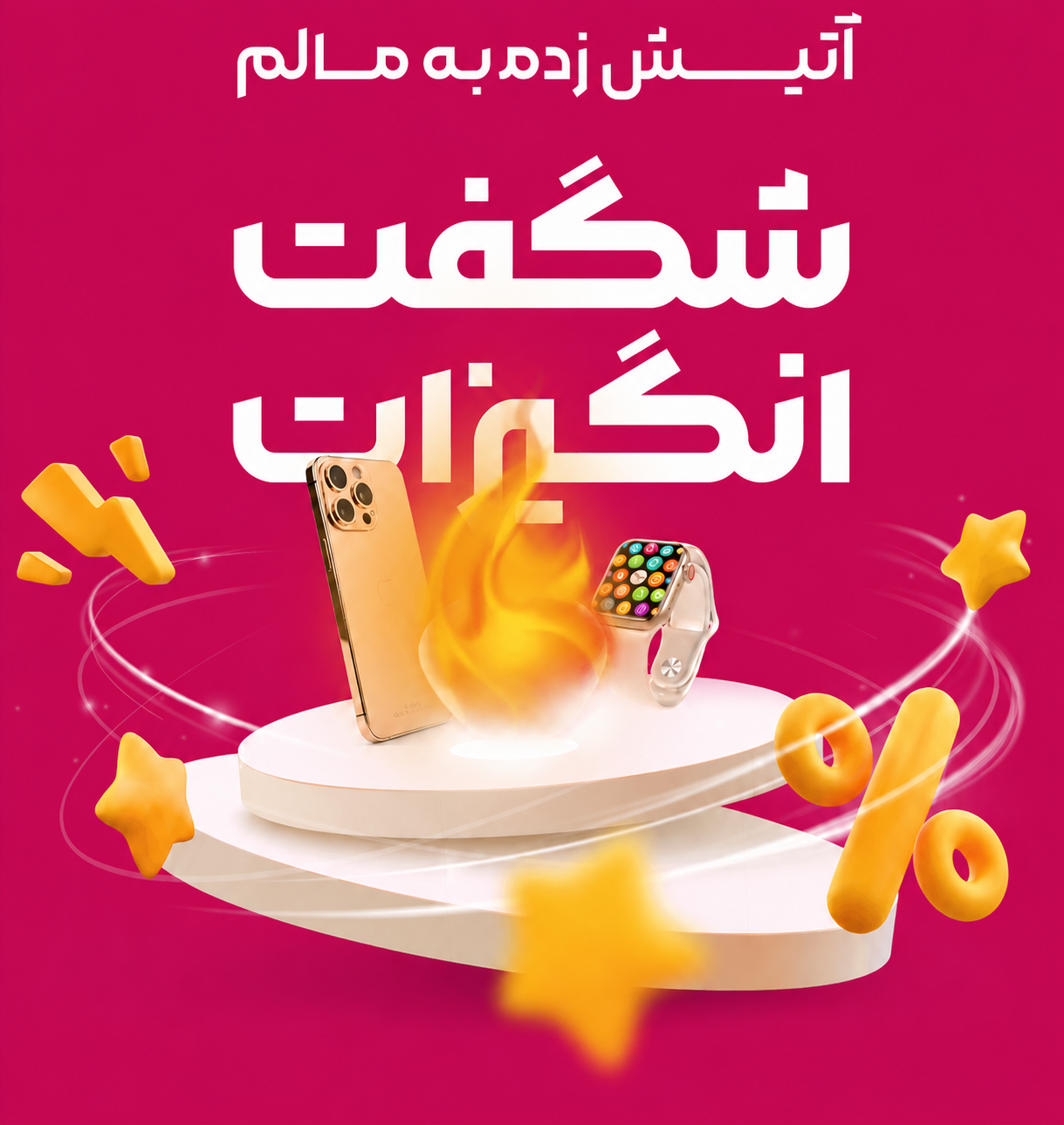 پیشنهاد شگفت انگیز